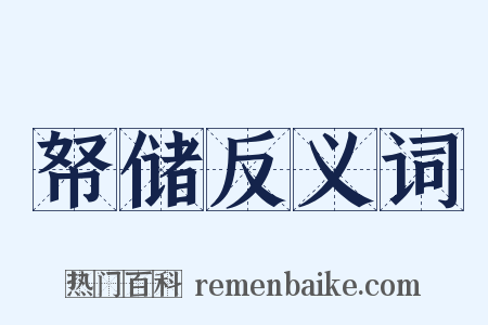 帑储反义词是什么意思的图片